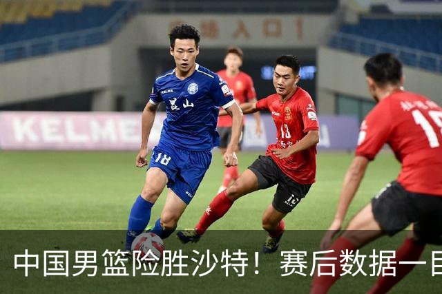 中国男篮险胜沙特！赛后数据一目了然，廖三宁30分，最大功臣是他，附四强节点