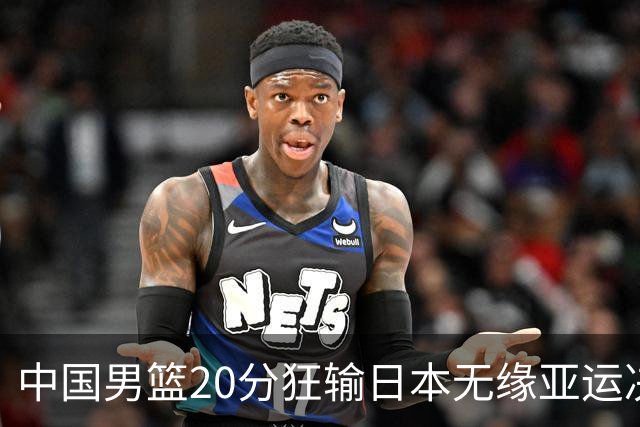 中国男篮20分狂输日本无缘亚运决赛！开幕式倒计时，胡明轩担旗手