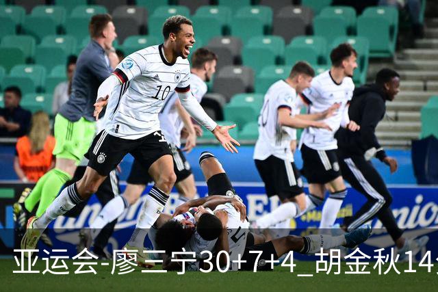 亚运会-廖三宁30+7+4 胡金秋14分 中国男篮擒沙特进四强
