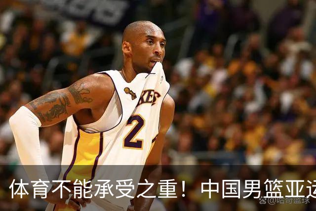 体育不能承受之重!中国男篮亚运惨败日本,赛前媒体宣扬:9.18勿忘国耻,中国必胜