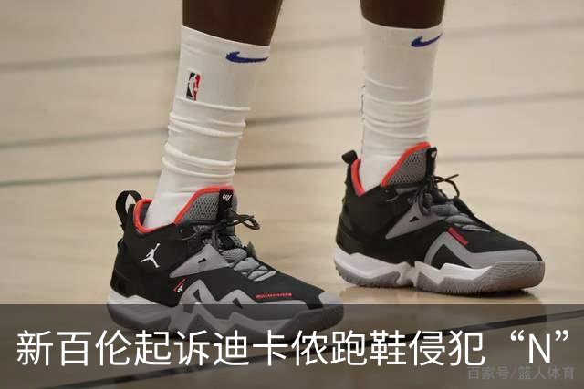 新百伦起诉迪卡侬跑鞋侵犯“N”商标,对方辩称那是“K”,曾有国内鞋商遭诉判赔1000万