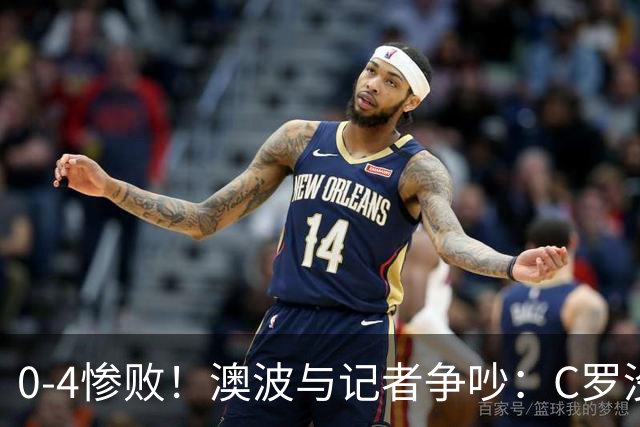 0-4惨败！澳波与记者争吵：C罗没帮助？他进了3个球，你没看比赛